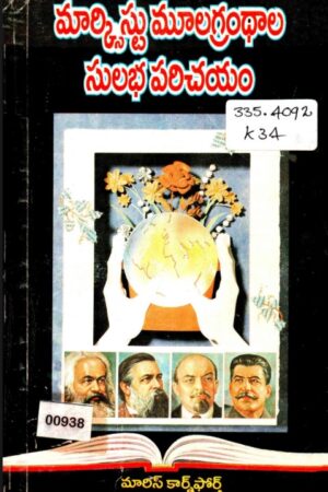 Marxistu Muulagrandhala Sulabha Parichayam