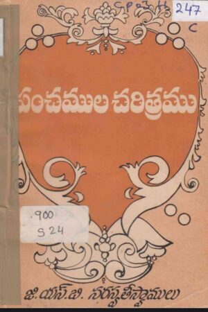 Panchamula Charithramu