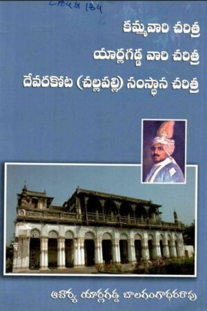 Yarlagaddavari charitra Devarakota samsthana charitra