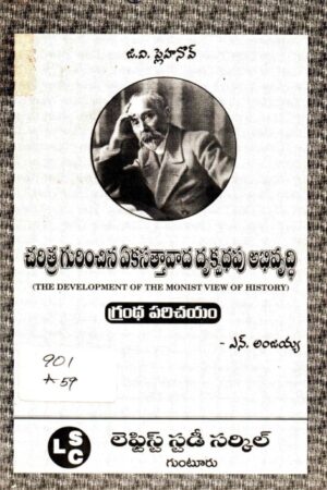 Charitra Gurinchi Ekasattavaada Drukpadhapu Abhivrudhi