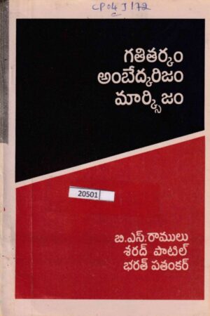 Gatitarkam Ambedkarisam Marxism