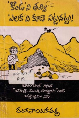 Kondanutavvi Elukanu kuda pattanattu