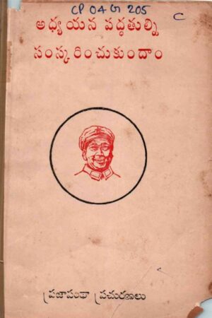 Adhyayana Paddatulanu Samskrinchukundam