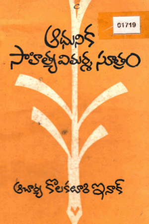 Adhunika Sahitya Vimarsha Sutram