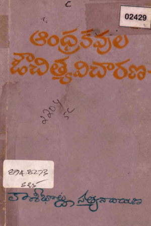 AndraKavula Auchitya Vicharana