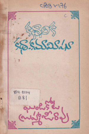 Kathanika-katha Kamamisu 1996