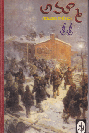 Amma - anuvaadha naatikalu : Sri Sri