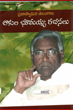 Aakula Bhumaiah rachanalu