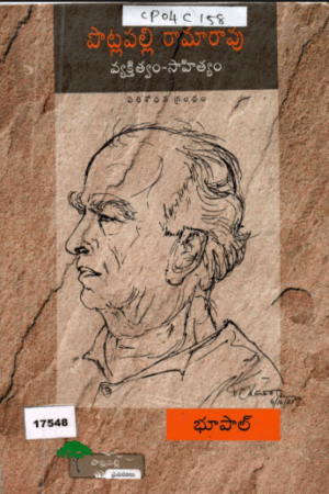 Pottapally Raamarao vekthithvam Sahithyam.