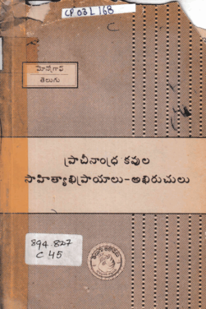 Prachinandra kavula Sahithyabhiprayalu Abhiruchulu