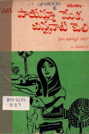 Paathummaa meka chinnanaati cheli