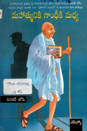 Mahathmuniki Gandhiki Madhya