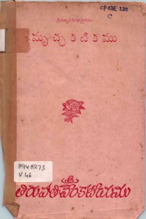 Mruchhakatikamu