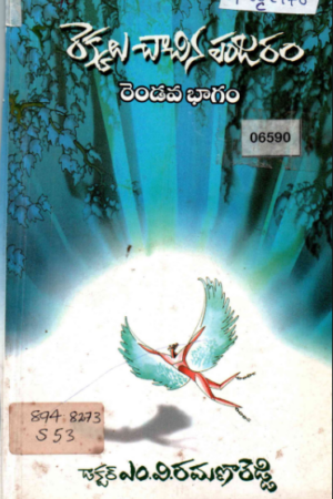 Rekkalu chaachina panjaram-2