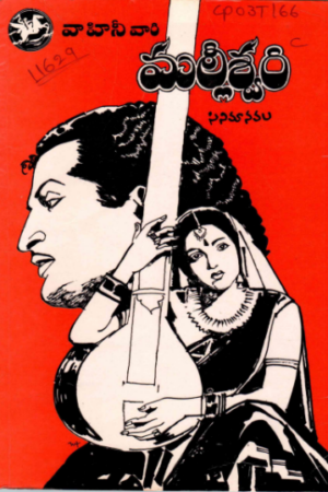 Vaahini Vaari Mallishwari