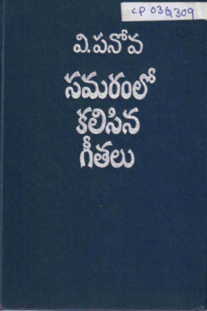 Samaramlo Kalisina Geethalu
