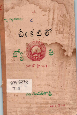 Cheekatilo Jyothi