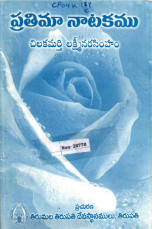 Prathimaa Naatakamu