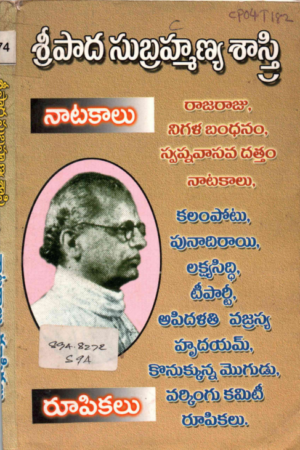 Sripada subhramanya shasthri-Rupikalu