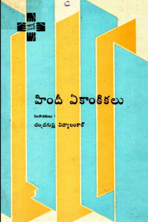 Hindhi Ekankikalu