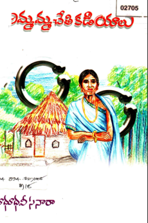 Ammamma Cheti Kadiyalu