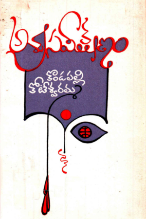 Asru Sameekshanam