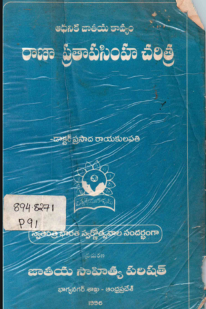 Rana Pratap Simha Charitra