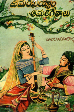 Umar Khayyam Amara geethaalu