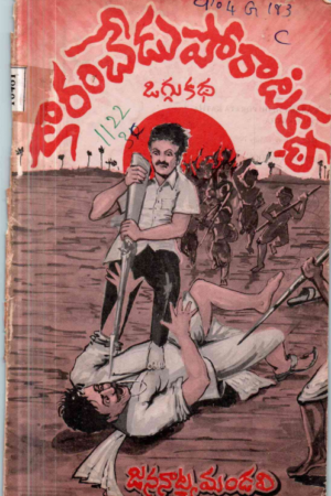 Karamchedu Porata Katha