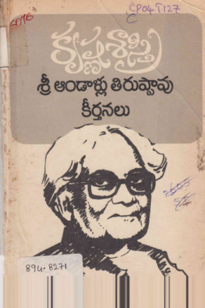 Sri Andallu Tiruppavu keerthanalu