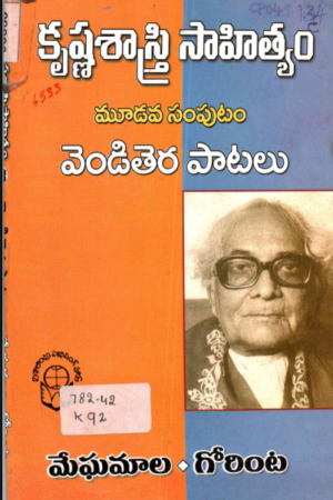 Krishna Sastri Sahithyam Vol. 3 - vendithera paatalu