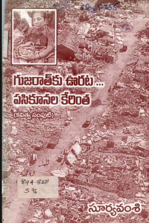 GUJARATHKU VURATA PASIKOONALA KERINTA