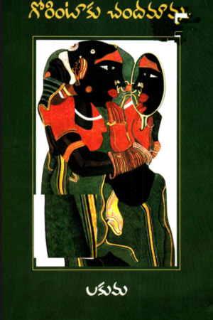 GORINTAAKU CHANDAMAAMA
