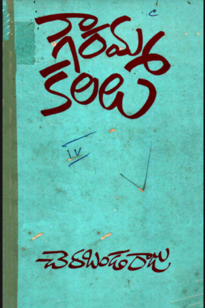 Gowrammakalalu