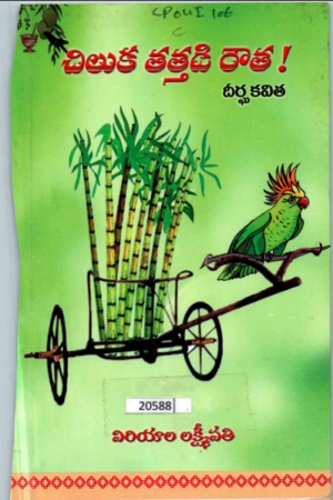 Chiluka Thathadi Rowtha