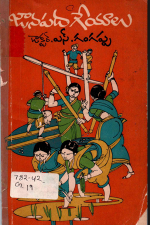 JAANAPADA GEYAALU.