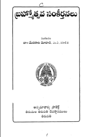 Brahmotsava Sankeertanalu