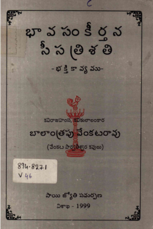 BHAVASANKEERTANA SEESATRISATI