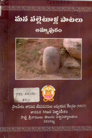 Mana palletuulla paatalu ammapuram