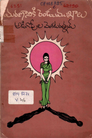 Marananiki Rendu Mukhalu