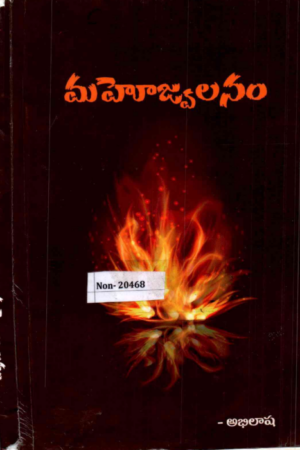 Mahojwalananam