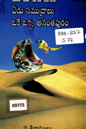MUDU EDARULU EDU SAMUDRALU OKE OKKA ANANTTHAPURAM